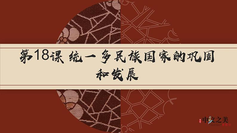 第18课 统一多民族国家的巩固和发展(课件)第1页