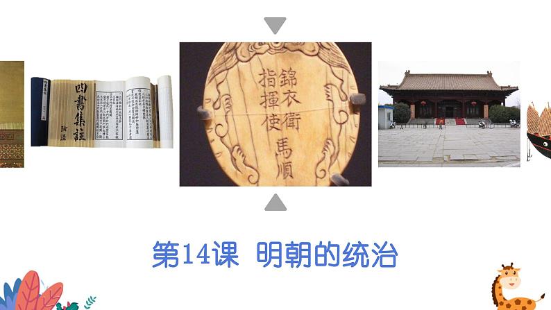 第14课 明朝的统治(课件)01