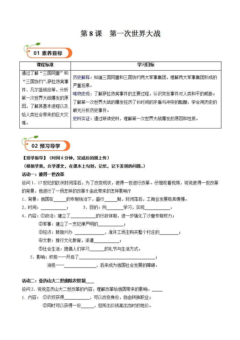 【核心素养】 人教部编版历史九年级下册8《 第一次世界大战》课件+学案+素材01