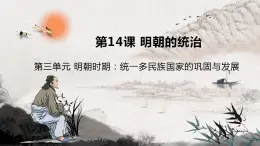 第14课 明朝的统治 课件 部编版历史七年级下册