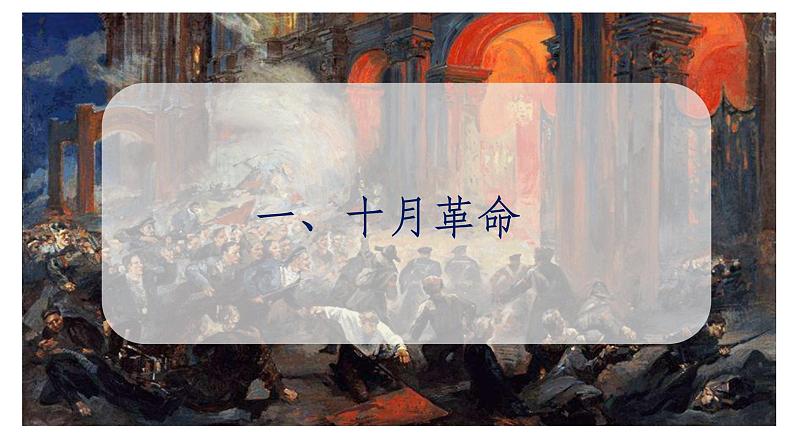 第9课 列宁与十月革命 同步课件04