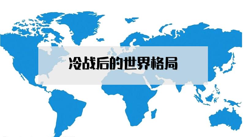 第21课 冷战后的世界格局 同步课件03