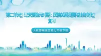 人教部编版历史七年级下册 第二单元《辽宋夏金元时期:民族关系发展和社会变化》复习课件+复习学案+单元测试+专项练习(选择题)