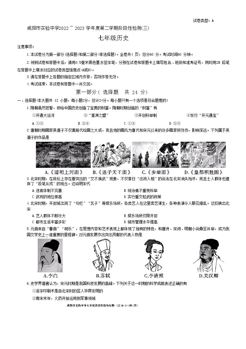 陕西省咸阳市实验中学2022-2023学年七年级下学期第三次月考历史试题（月考）01