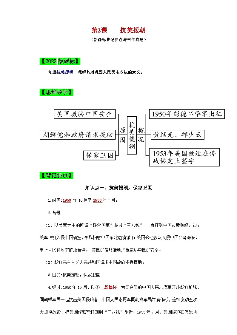(新课标版)八年级历史下册期末复习背记要点 第2课 抗美援朝(原卷版+解析)01