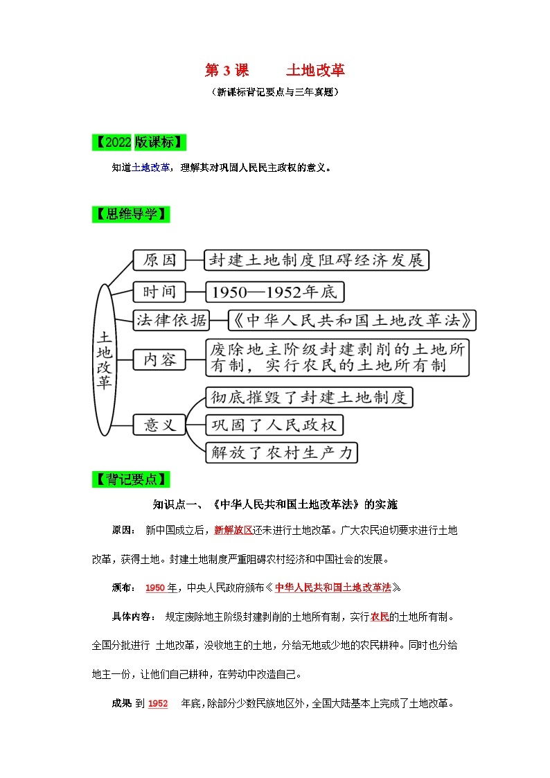 （新课标版）八年级历史下册期末复习背记要点 第3课  土地改革（原卷版+解析）01