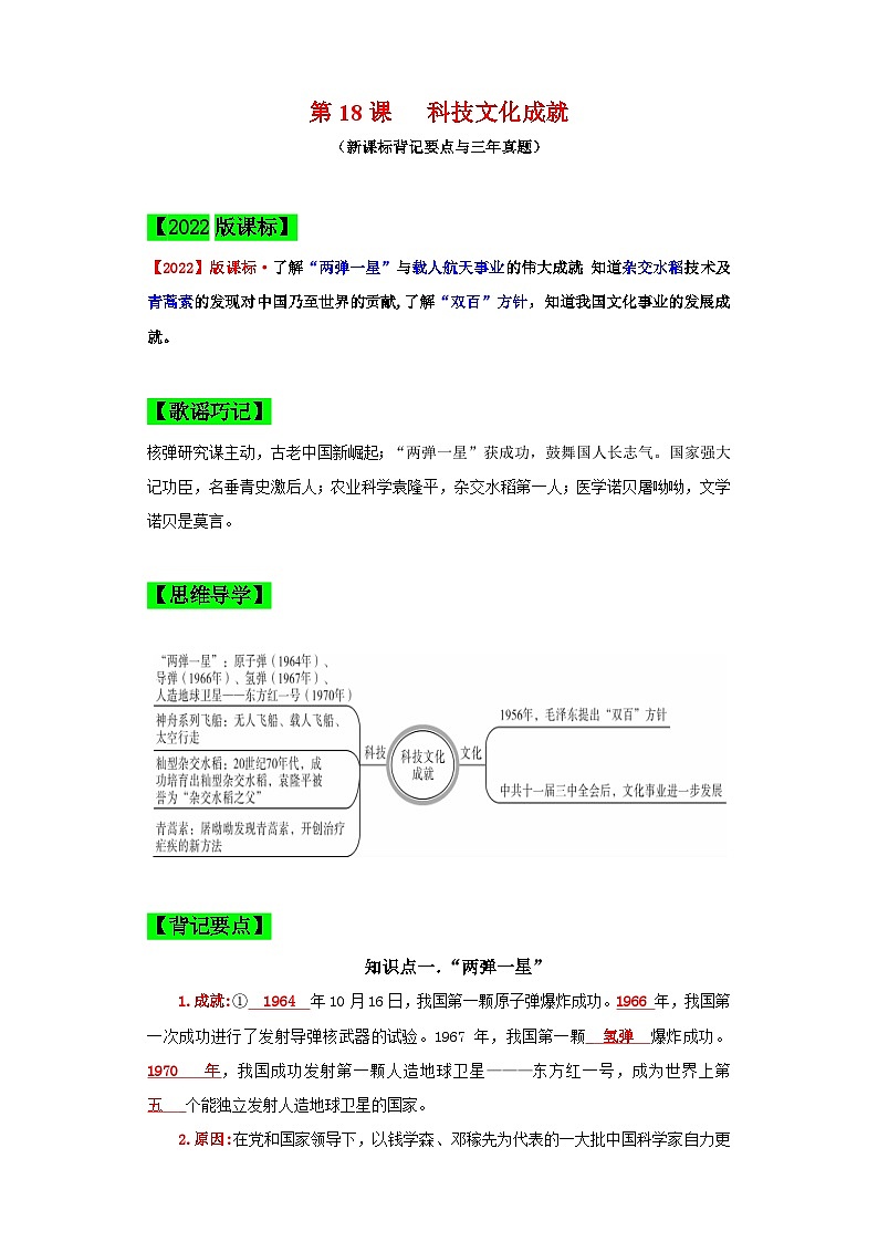(新课标版)八年级历史下册期末复习背记要点 第18课 科技文化成就(原卷版+解析)第1页