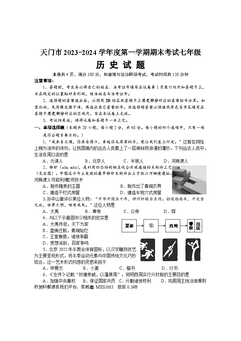 湖北省天门市2023-2024学年七年级上学期期末考试历史试题第1页