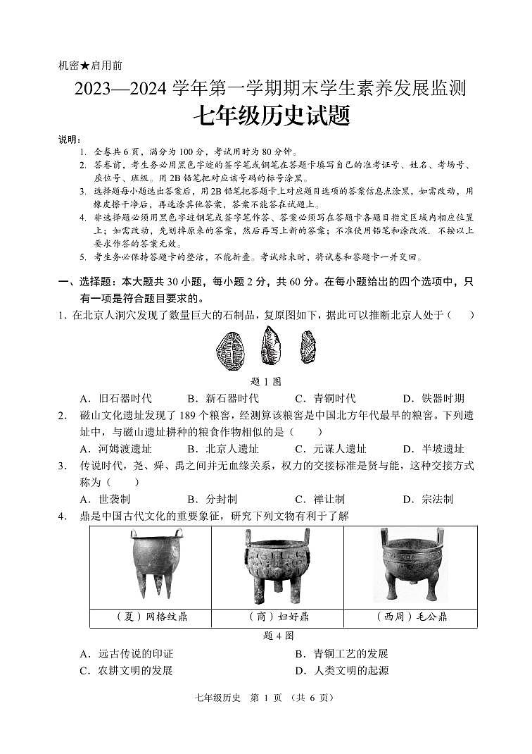广东省清远市2023-2024学年七年级上学期期末考试历史试题01