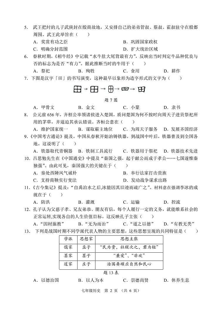 广东省清远市2023-2024学年七年级上学期期末考试历史试题02