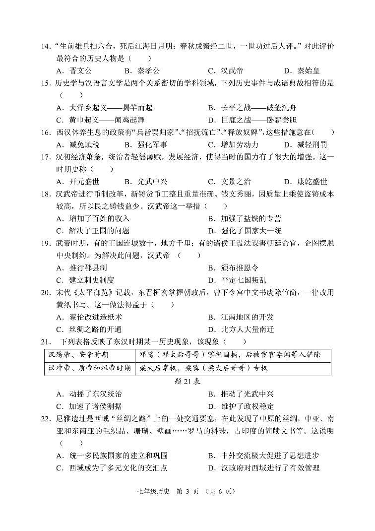 广东省清远市2023-2024学年七年级上学期期末考试历史试题03
