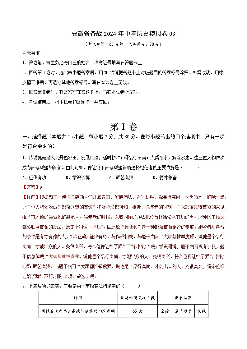 安徽省备战2024年中考历史模拟卷03(解析版)第1页