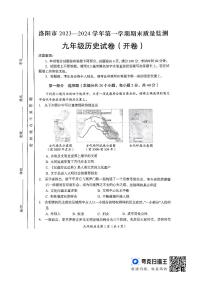 河南省洛阳市2023-2024学年九年级上学期期末历史试题
