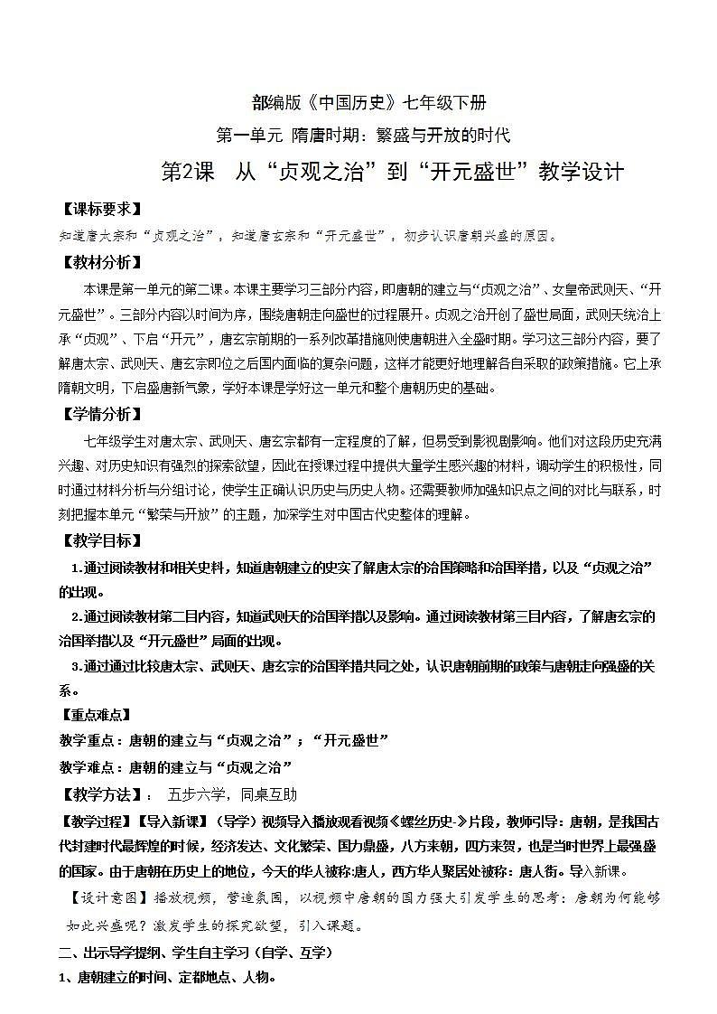 人教部编版历史七年级下册 第2课《从“贞观之治”到“开元盛世”》教案第1页