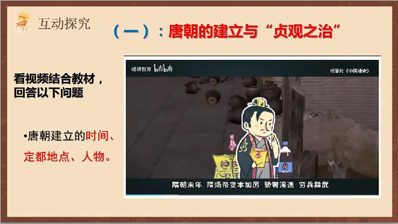 人教部编版历史七年级下册 第2课《从“贞观之治”到“开元盛世”》课件第5页