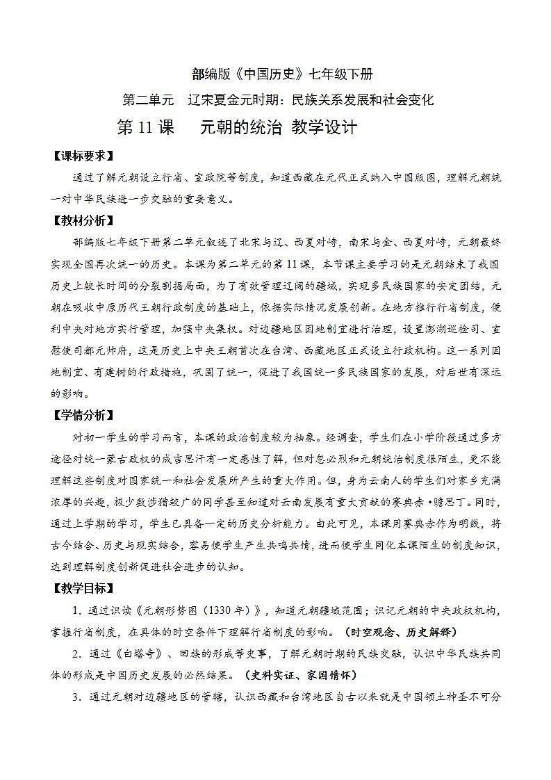 人教部编版历史七年级下册第11课 《元朝的统治 》课件(含视频)+教案01