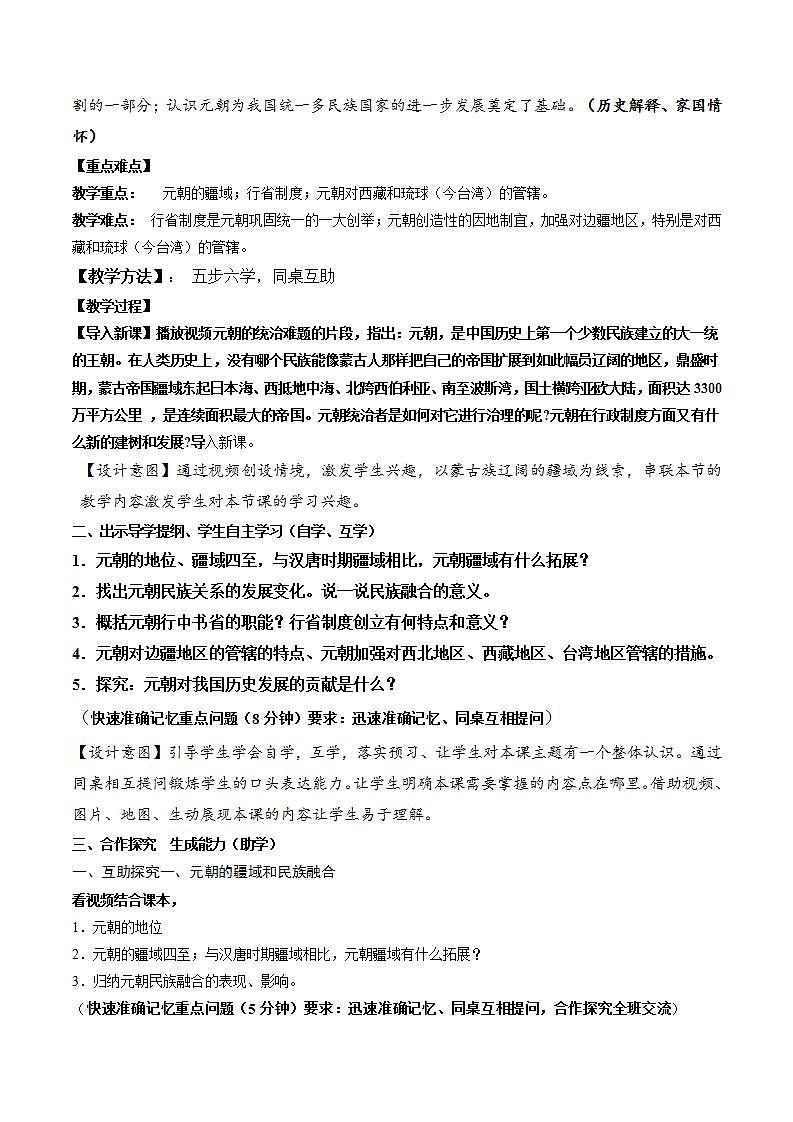 人教部编版历史七年级下册第11课 《元朝的统治 》课件(含视频)+教案02