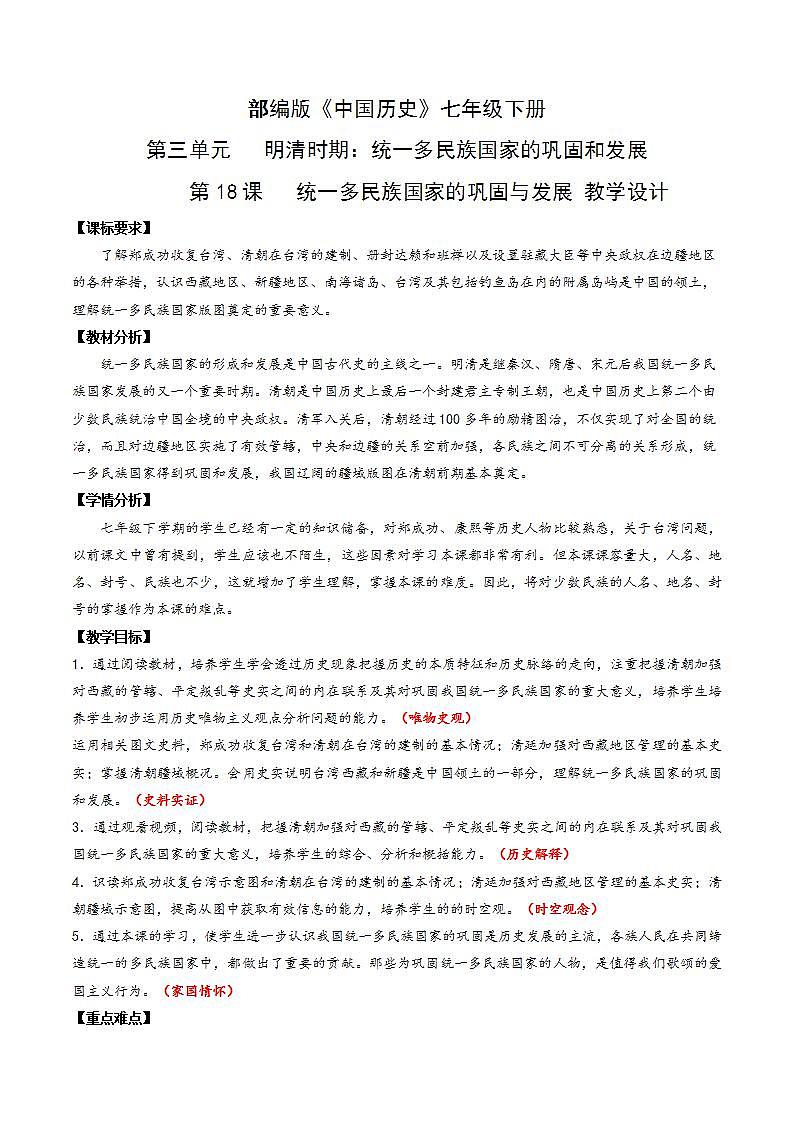 人教部编版历史七年级下册第18课《统一多民族国家的巩固与发展》课件(含视频)+教案01