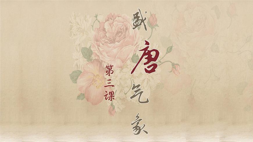 人教部編版初中歷史七年級下冊第3課盛唐氣象課件第2頁