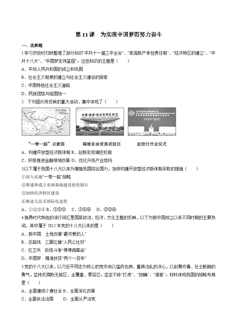 初中历史人教部编版八年级下册第11课 为实现中国梦而努力奋斗优秀当堂达标检测题