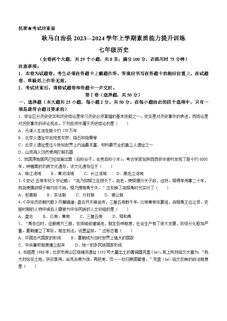 云南临沧地区2023-2024学年七年级上学期期末考试历史试题第1页