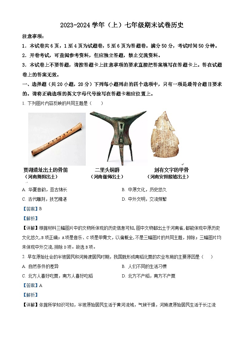 31,河南省焦作市2023-2024学年七年级上学期期末历史试题01