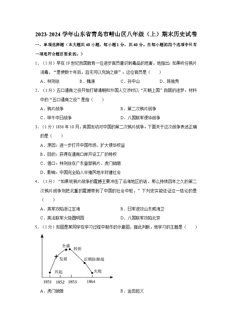 山东省青岛市崂山区2023-2024学年八年级上学期期末历史试卷第1页