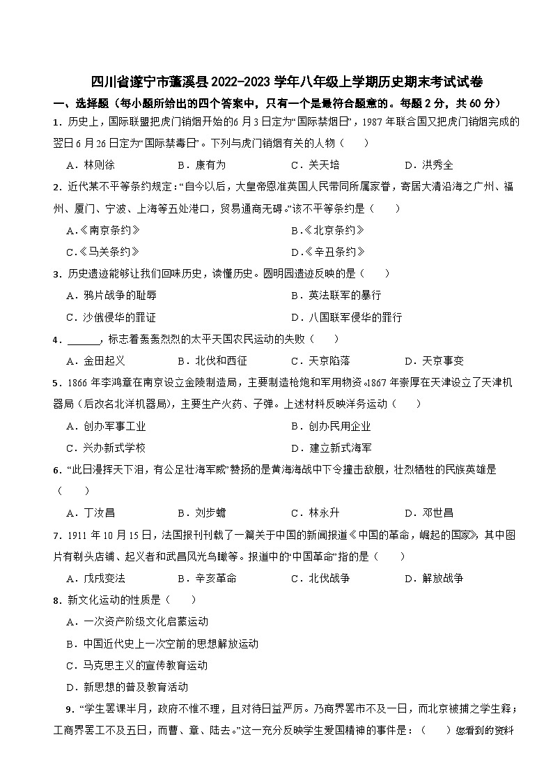 四川省遂宁市蓬溪县2022-2023学年八年级上学期历史期末考试试卷第1页