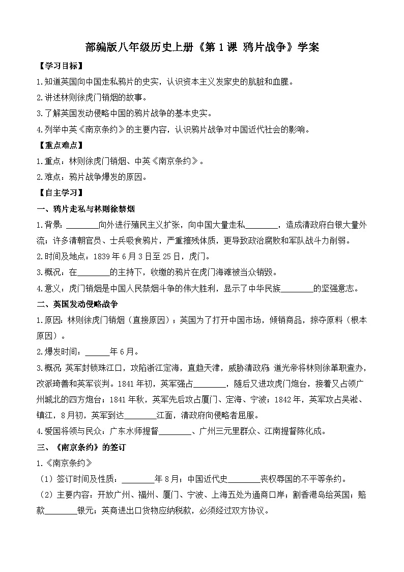 部編版八年級(jí)歷史上冊(cè)《第1課 鴉片戰(zhàn)爭(zhēng)》學(xué)案第1頁