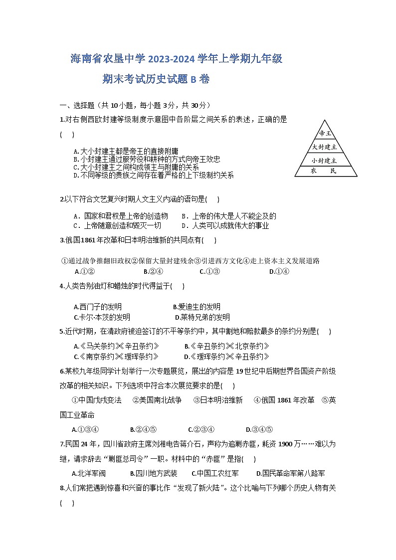 海南省农垦中学2023-2024学年上学期九年级期末考试历史试题B.卷第1页