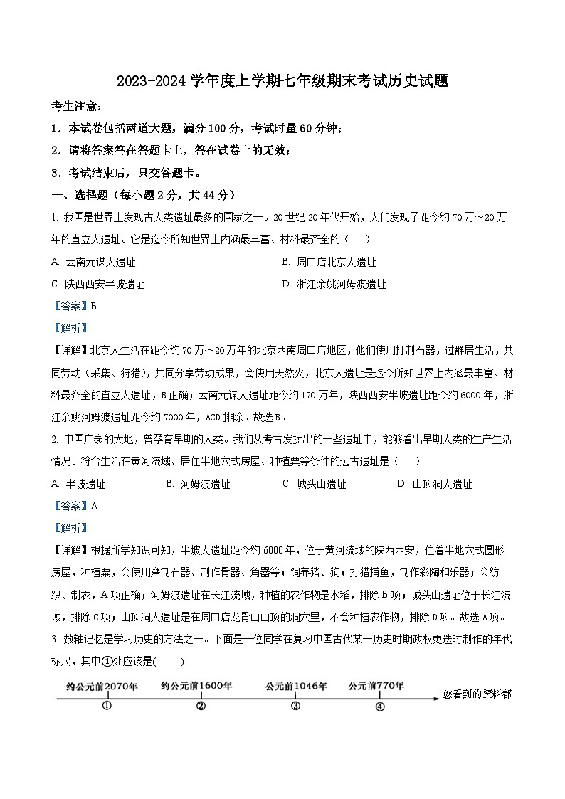 103,湖南省常德市第十三中学2023-2024学年部编版七年级上学期期末历史调研考试题第1页