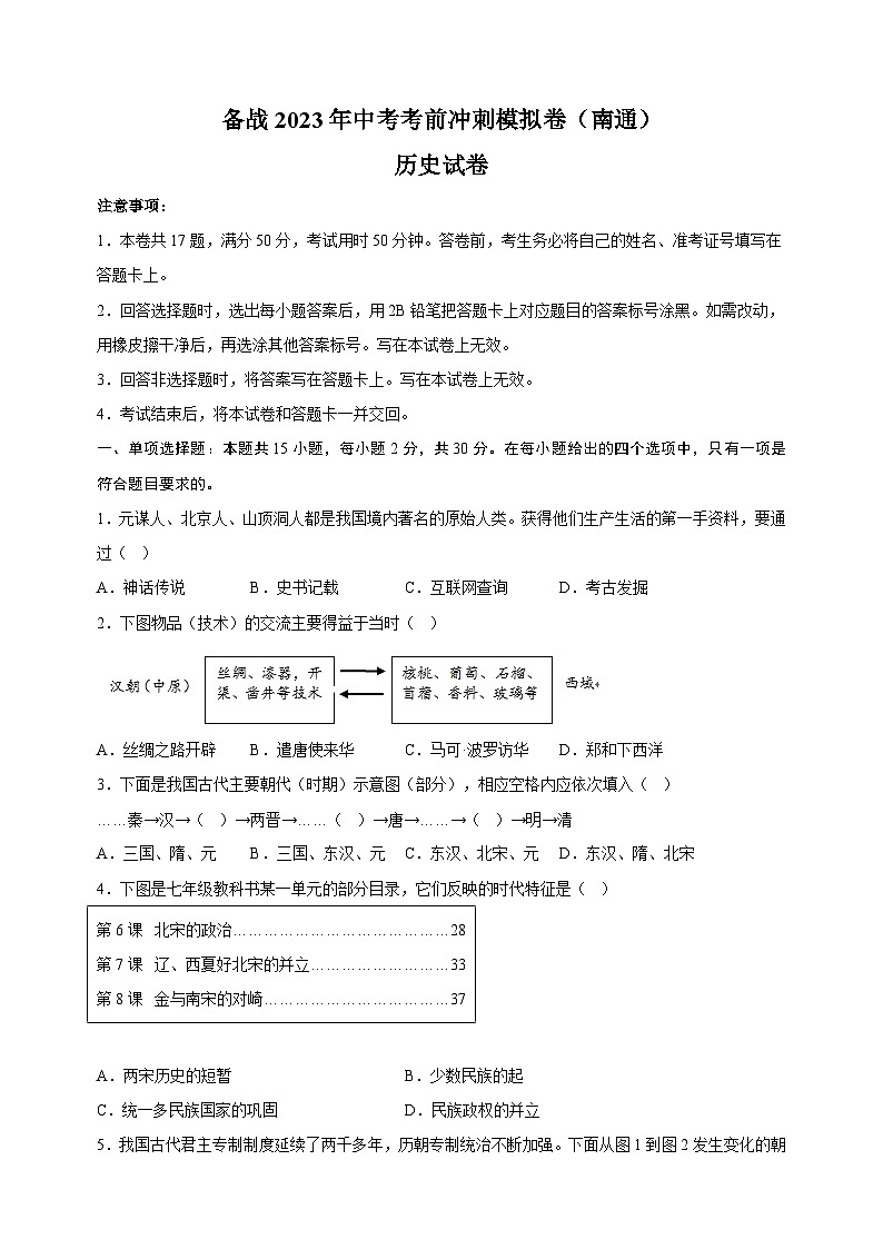 备战2023年中考历史考前冲刺模拟试卷(南通卷)第1页