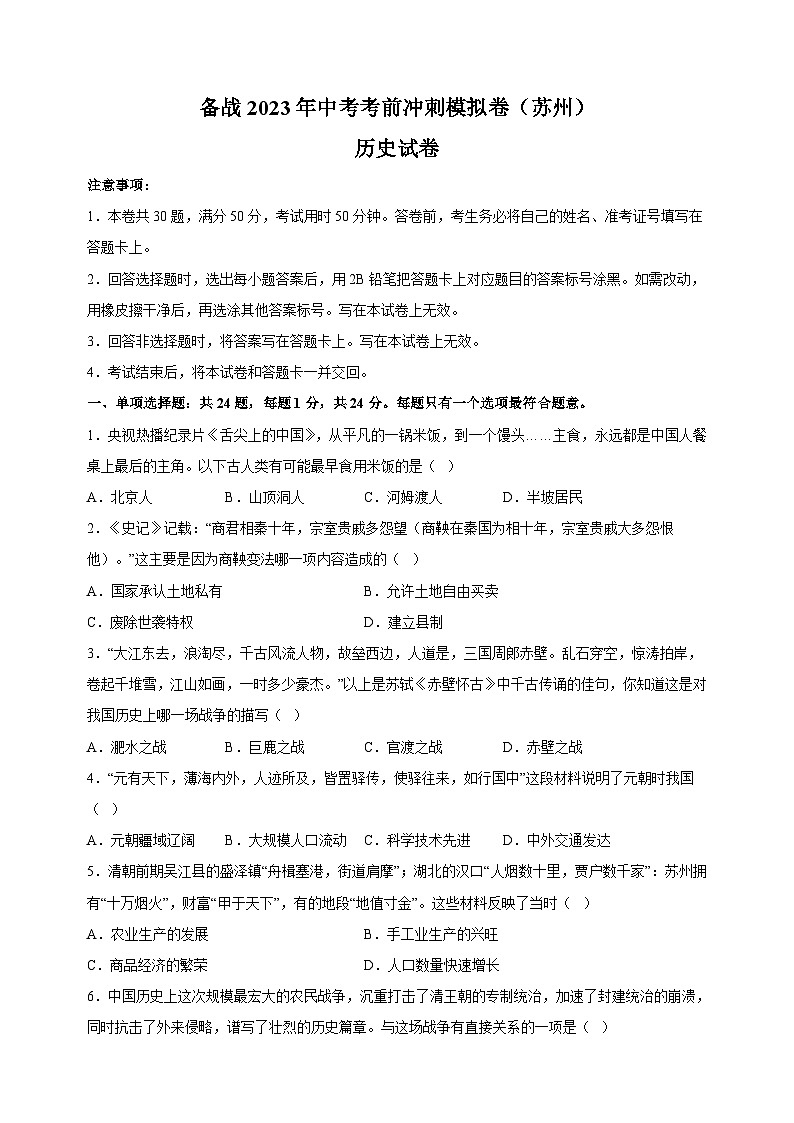 备战2023年中考历史考前冲刺模拟试卷(苏州卷)第1页