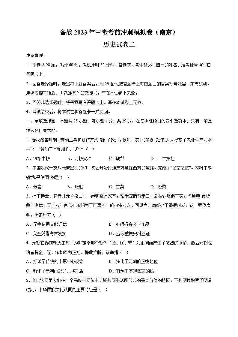 备战2023年中考历史考前冲刺模拟试卷二(南京卷)第1页
