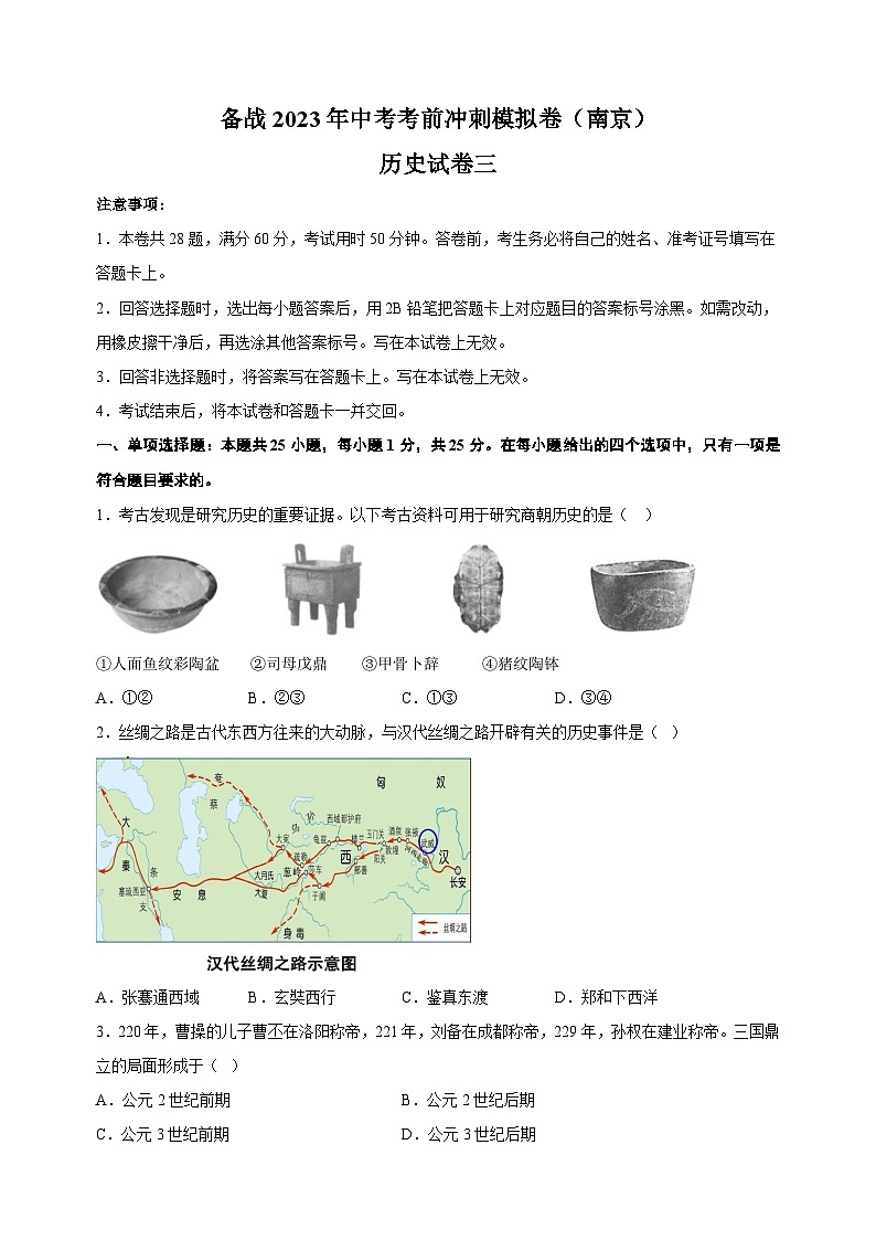 备战2023年中考历史考前冲刺模拟试卷三(南京卷)第1页