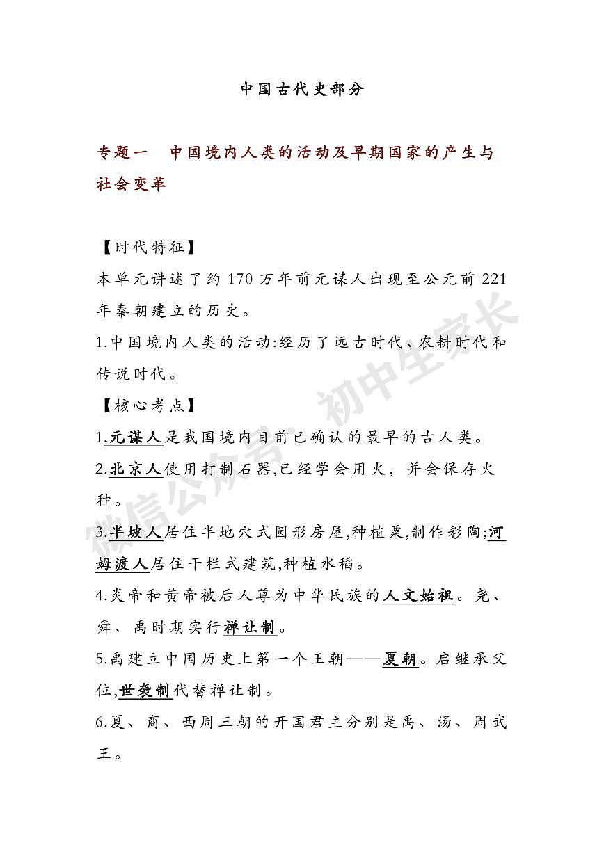 初中歷史所有核心知識(shí)點(diǎn)，共26個(gè)專題第1頁
