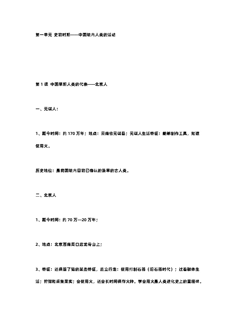 七年级历史上册期中考试重点复习知识01