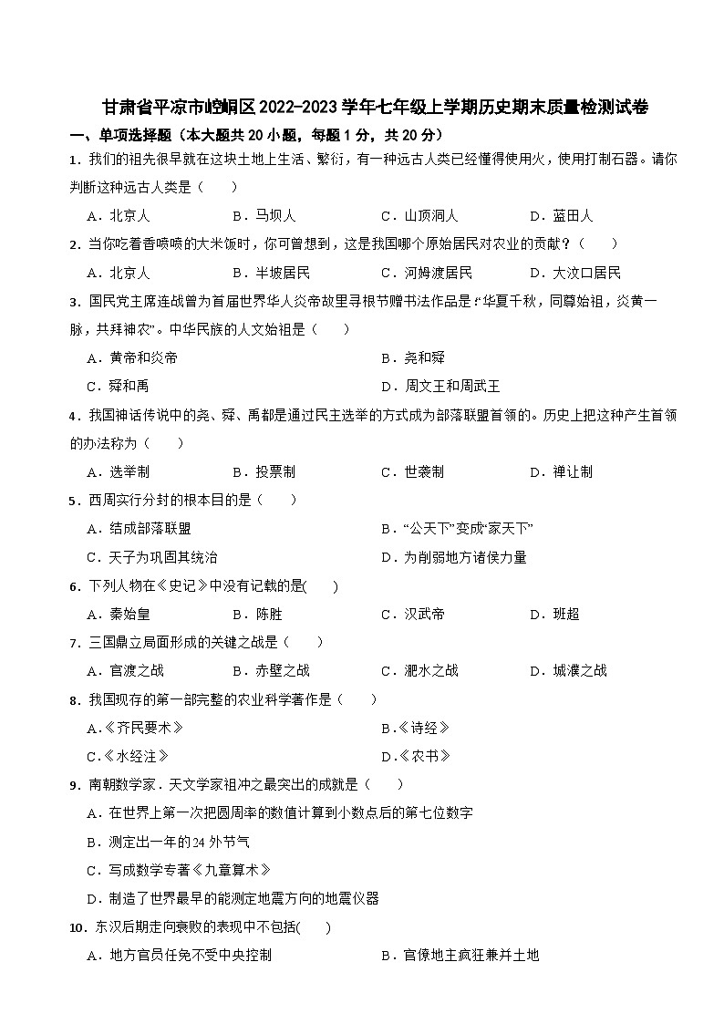 甘肃省平凉市崆峒区2022-2023学年七年级上学期历史期末质量检测试卷第1页