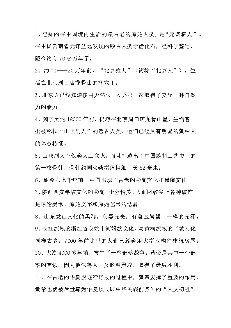 初中專題：中國歷史常識知識點(diǎn)匯總第1頁