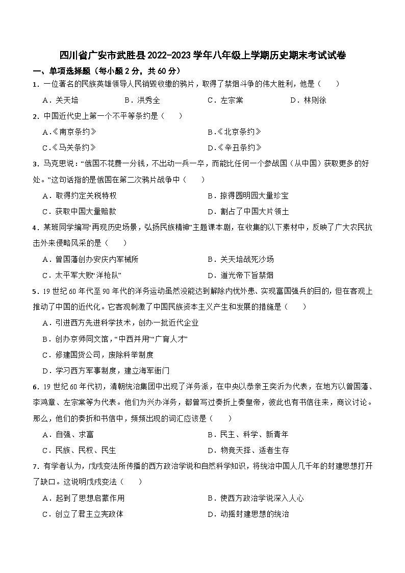四川省广安市武胜县2022-2023学年八年级上学期历史期末考试试卷(含答案)第1页