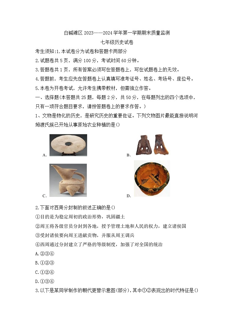新疆维吾尔自治区克拉玛依市白碱滩区2023-2024学年上学期七年级期末历史试题01