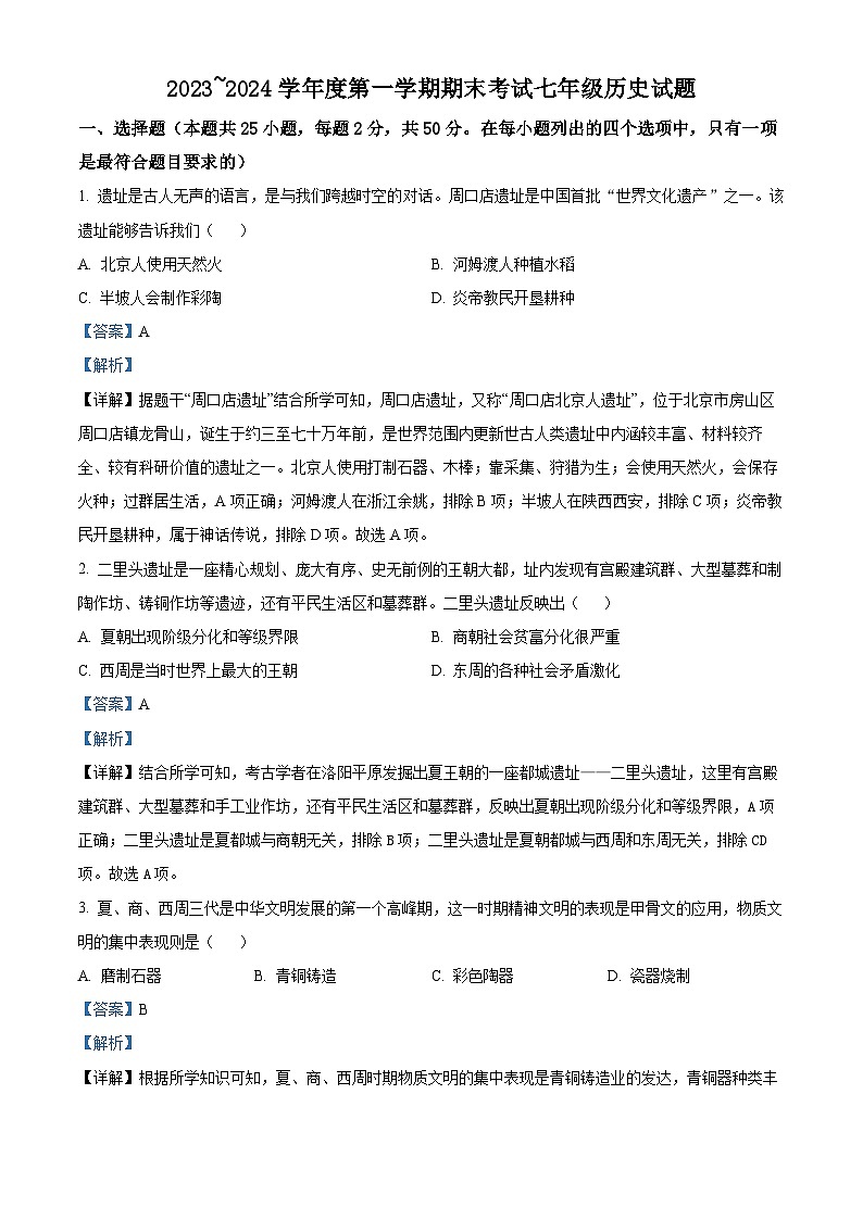 02,山东省滕州市2023-2024学年部编版七年级历史上学期期末考试题第1页