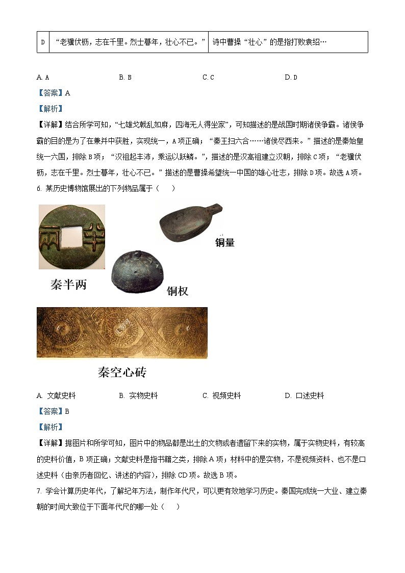 06,江西省吉安市遂川县2023-2024学年七年级上学期期末历史试卷第3页