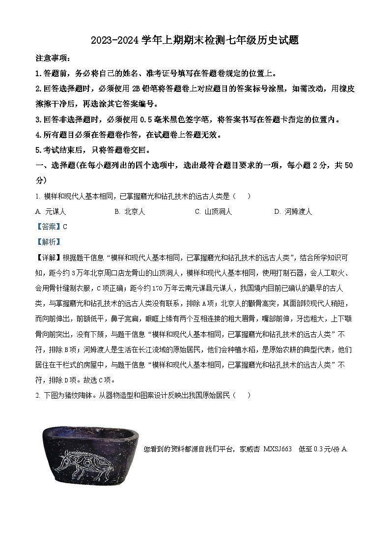 08,四川省雅安市2023-2024学年七年级上学期期末历史试题第1页