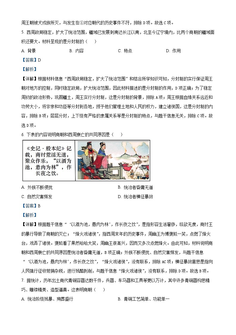 08,四川省雅安市2023-2024学年七年级上学期期末历史试题第3页