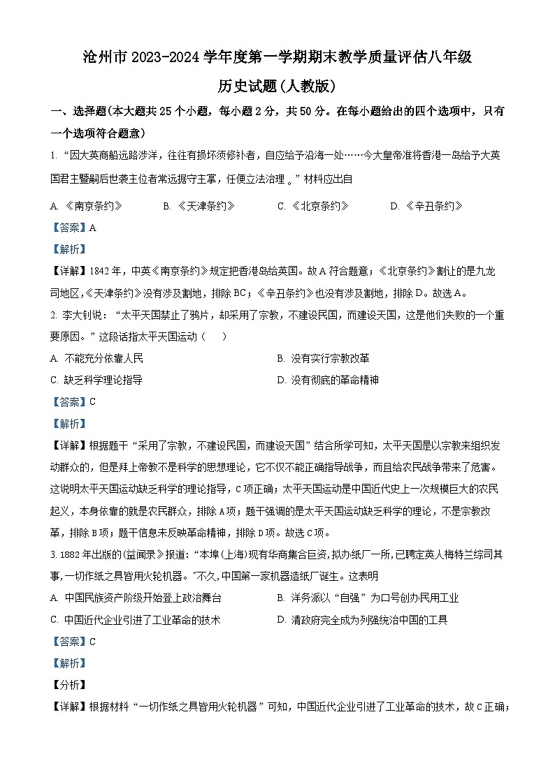 10,河北省沧州市2023-2024学年八年级上学期期末历史试题第1页
