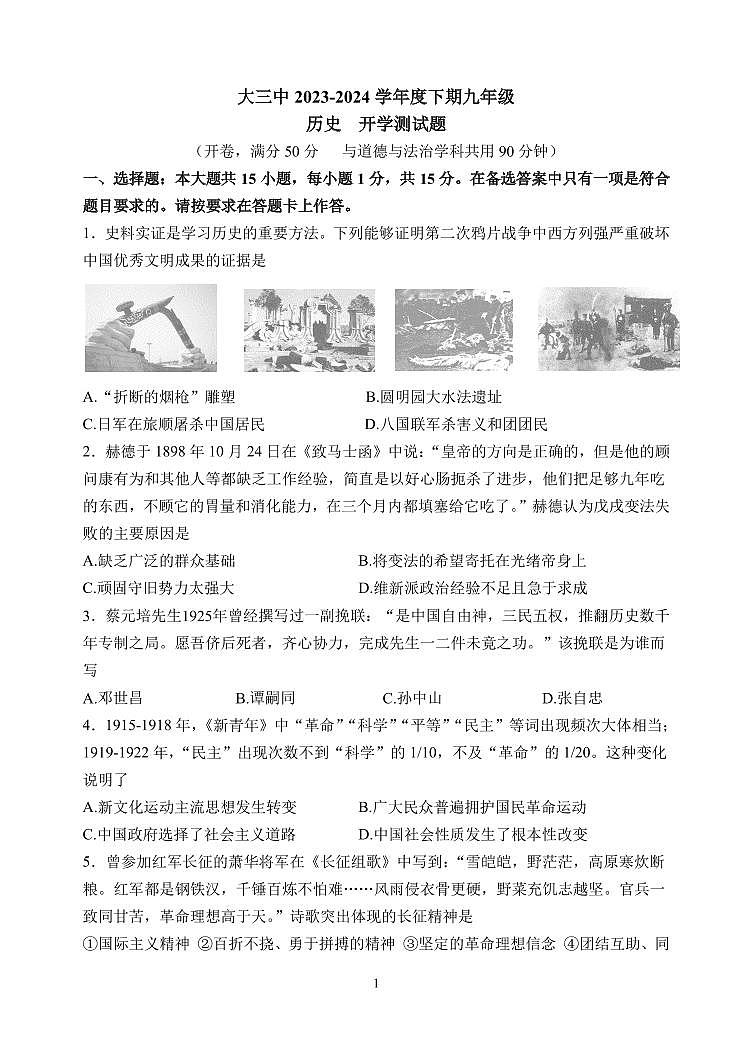 26,重庆大学城第三中学校2023-2024学年九年级下学期开学考试历史试题第1页