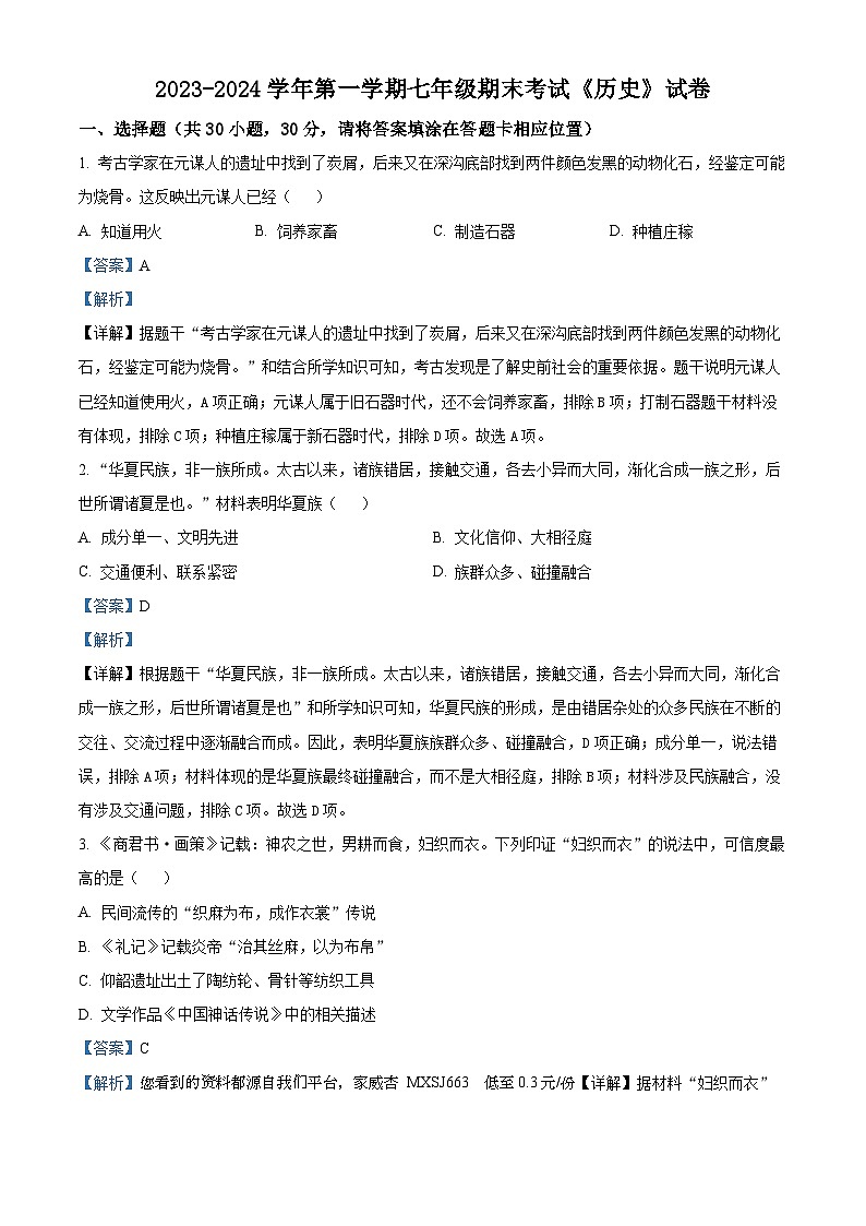 34,河南师大附中集团校联考2023-2024学年七年级上学期期末历史试题第1页