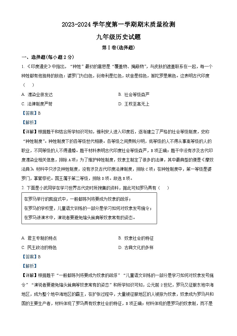 101,湖北省武汉市江汉区2023—2024学年九年级上学期历史期末试题第1页