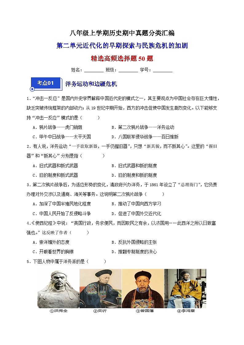 第二单元 近代化的早期探索与民族危机的加剧(高频选择题50题)-备战八年级历史上学期期中真题分类汇编(部编版)第1页